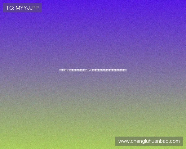 华体会hth体育官方网站实时更新2026世界杯比赛直播，带您第一时间掌握赛场精彩瞬间